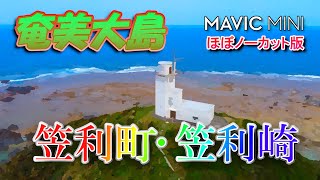 【ほぼノーカット版ドローン映像】奄美大島･笠利町用(用岬･笠利崎灯台)