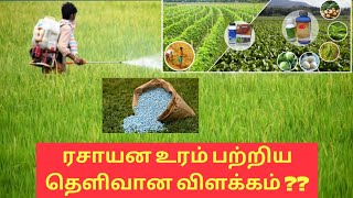 ரசாயன உரங்கள் பற்றிய தெளிவான விளக்கம்?