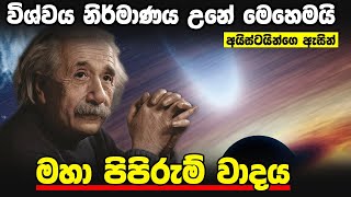 මහා පිපිරුම් වාදය | Birth of universe in sinhala| DrBrain