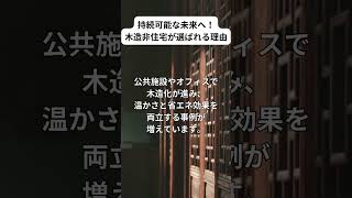 持続可能な未来へ！木造非住宅が選ばれる理由＃木造非住宅＃木造化＃木質化＃ハウスベース