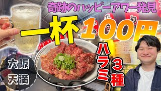 【アフレコ】ドリンク一杯100円!大阪天満で4軒ハシゴ酒してきた！