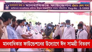 হাটহাজারীতে বাংলাদেশ তথ্য ও মানবাধিকার ফাউন্ডেশনের উদ্যোগে ঈদ সামগ্রী বিতরণ | Hathazari | Cplus