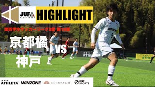 2022年 関西学生サッカーリーグ2部　後期　第7節　京都橘大学vs神戸大学 HIGHLIGHT