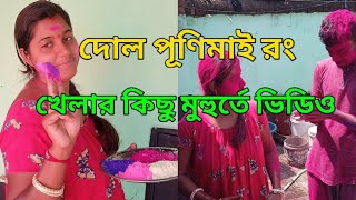 দোল পূর্ণিমা।।দোল পূর্ণিমাই রং মেখে কি অবস্থা দেখুন।।happy holi