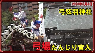 弓場◆弓弦羽神社だんじり祭り宮入（2023年5月4