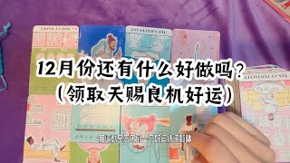 【tarot】12月還有什麼好運嗎？🍀（天賜良機的感覺特別強）