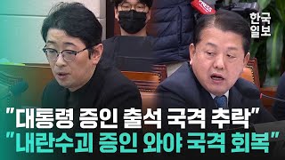 윤석열 대통령 국정조사 증인 채택 두고 완전히 다른 입장 확인한 여야