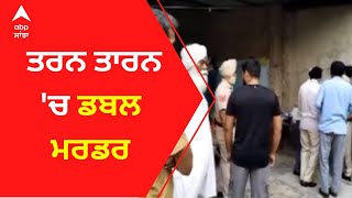 Tarntaran Murder। ਤਰਨ ਤਾਰਨ 'ਚ ਡਬਲ ਮਰਡਰ