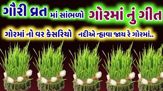 ગોરમાં નું ગીત (ગોરમાં નો વર કેસરિયો નદીએ ન્હાવા જાય રે ગોરમાં.. Gorma Git gormano var @gujjuparivar