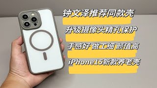 你们要的iPhone15系列兼具手感与防摔的手机壳来了，主打就是磁吸稳 手感好 颜值高 防摔强，一起来看看细节如何？