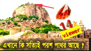 এখানে কি সত্যিই পরশ পাথর আছে ? || The Mystery Of Paras Patthar || World Inside Bangla