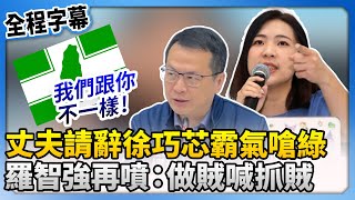 丈夫請辭徐巧芯霸氣嗆綠！　羅智強再噴：做賊喊抓賊 @ChinaTimes