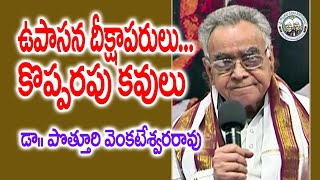 ఉపాసన దీక్షాపరులు కొప్పరపు కవులు | Dr. Potturi Venkateswara Rao| Kopparapu Kavulu