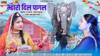 म्हारो दिल पागल : (Full Video) RANI RANGILI |Letest Rajasthani Love Song 2024|Kunwar Mahendra Singh