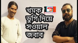 বাংলাদেশের কিছু  পিওর যন্ত্র বাজানো হইলো খমক ঢুগি দিয়ে জবাব ছুয়াল বাজানো হইলো mn funny te