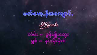 နင်ႏမိုးမိုးစံ(မတ်ဗော့ꩻနီအကျောင်ꩻ karaoke)