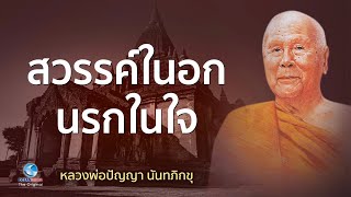 สวรรค์ในอกนรกในใจ (คืออะไร) มรดกธรรม หลวงพ่อปัญญา นันทภิกขุ วัดชลประทานรังสฤษดิ์