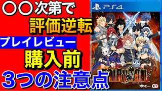 【フェアリーテイル／FAIRY TAIL】購入前３つの注意点！プレイレビュー・感想〔PS4・switch〕