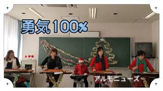 勇気100%　(忍たま乱太郎)　　　アルモニューズ(大正琴)