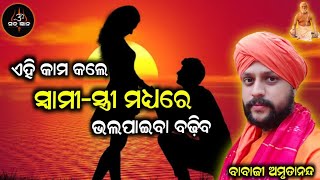 ଆସନ୍ତୁ ଜାଣିବା...ସ୍ବାମୀ-ସ୍ତ୍ରୀ ସମ୍ପର୍କ କିପରି ହେବା ଉଚିତ୍ / ଆଚାର୍ଯ୍ୟ ଅରୁଣ @SatGyana