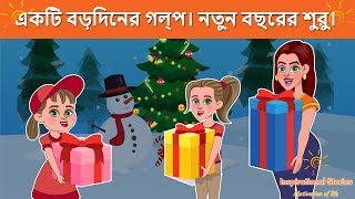 একটি বড়দিনের গল্প। নতুন বছরের শুরু। Christmas Story | Bangla Cartoon | Bengali Golpo