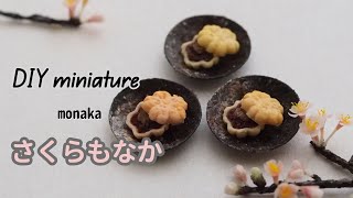 DIY miniature  さくらもなか制作過程 miniature japanese sweets