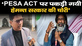 PESA ACT पर  पकड़ी गयी Hemant Sarkar की चोरी - Galdson Dungdung