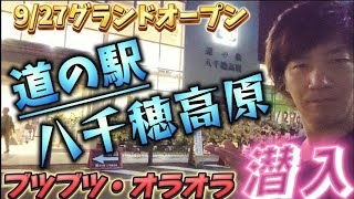 現場近くに待望の【道の駅】がオープン どんなもんかぐるぐる見回り潜入した結果は？！【自社便トラック運転手】