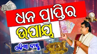 ୨୦୨୫ରେ ଧନୀ ହେବାକୁ ଚାହୁଁଛନ୍ତି କି ? କରନ୍ତୁ ଏହି ସୁନ୍ଦର ଉପାୟ l odia vastu tips l Dhan prapti Upaya