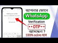 Whatsapp OTP verification code problem solution | হোয়াটসঅ্যাপে ভেরিফিকেশন কোড আসেনা কেন | #whatsapp