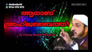 ആരാണ് അഹ് ലുബൈത്ത്? Dr muhammad farook naeemi kollam