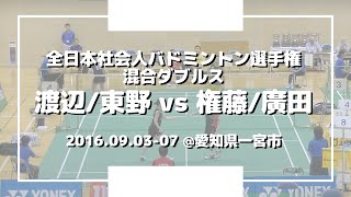 【Badminton】2016 全日本社会人バドミントン選手権 | 混合 | 渡辺/東野 vs権藤/廣田