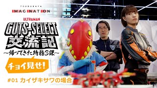 『ウルトラマンデッカー』スピンオフドラマ『GUTS-SELECT交流記 ～帰ってきた特務３課～』#01「カイザキ サワの場合」をチョイ見せ！