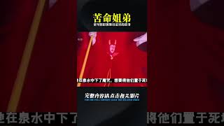 童年陰影——苦命姐弟被繼母迫害的故事，格林童話《姐姐與弟弟》 #阿布的童話世界 #兒童故事 #中文童話 #童話故事 #漫畫