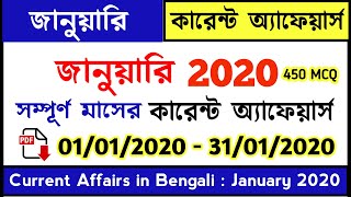 January current affairs in Bengali 2020 -জানুয়ারি মাসের কারেন্ট অ্যাফেয়ার্স ২০২০ Knowledge Account