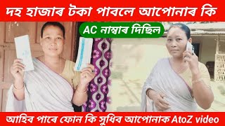 দহ হাজাৰ টকা পাবলে আপোনাৰ কি AC নাম্বাৰ দিছিল//আপোনাৰ ফোনত আহিব পাৰে ফোন কি সুধিব আপোনাক AtoZ video.