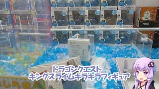 （２手成功）ドラゴンクエスト　キングスライムキラキラフィギュア（クレーンゲーム）第134回（実況担当：結月ゆかり）