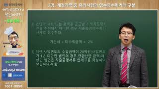 [2019귀속] [법인세] 02강 계정과목 중 유의사항과 영수증수취거래 구분