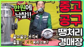 📐중고공구 가격이 정말 이 가격이라고요?? 중고공구!! 👹도깨비-땡처리경매장!!