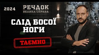 СЛІД БОСОЇ НОГИ | РЕЧДОК. ВЕЛИКА СПРАВА 2024 | ВЕЩДОК 2024 #вещдок #речдок #детектив