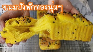 ขนมปังฟักทองนุ่มๆ​ | Fluffy Pumpkin​ Bread