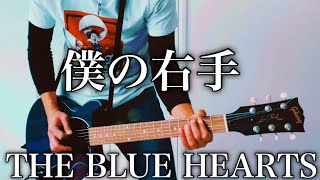 THE BLUE HEARTS- 僕の右手 ギター弾いてみた【Guitar Cover】