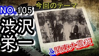 【渋沢栄一】関東大震災の渋沢栄一の行動は、今も見習うべきだ【復興】