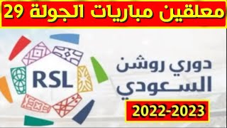 معلقين مباريات الجولة 29 من الدوري السعودي للمحترفين 2023💥معلقين مباريات الجولة 29 دوري روشن السعودي