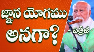 జ్ఞాన యోగము అనగా? | Gnana Yogam Anaga? | Patriji Telugu Sandesalu | PMC Telugu