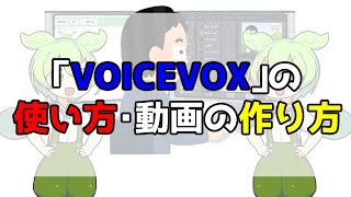 【ずんだもん解説】「VOICEVOX」の使い方【デジタル大将軍】