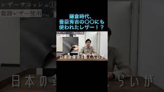 鎌倉時代の〇〇にも使われていた！？商品の特徴を解説！【レザーサコッシュ】 #shorts