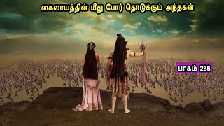 சிவன் கதை  236 Tamil Stories narrated by Mr Tamilan Bala