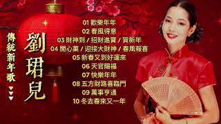 【傳統新年歌】劉珺兒 Evon Low | 老歌經典 | 完整歌曲 | 字幕版 | 賀歲歌曲 | 粵語版 | 廣東新年歌 #新年 #新年2025 #2025新年歌 #laguimlek2025