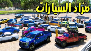 مزاد السيارات    فلم قراند GTA 5